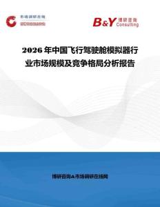 2026年中国飞行驾驶舱模拟器行业市场规模及竞争格局分析报告