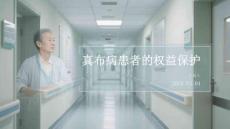 真布病患者的權益保護