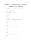安徽省六安市金安區(qū)2023-2024學(xué)年七年級(jí)上學(xué)期期末考試英語(yǔ)考點(diǎn)及答案
