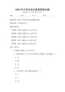 2025年中學化學元素周期表試題