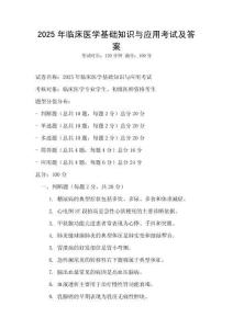 2025年临床医学基础知识与应用考试及答案