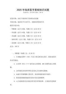 2025年临床医学基础知识试题
