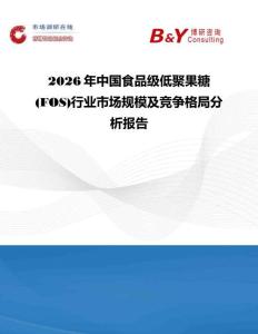 2026年中国食品级低聚果糖(FOS)行业市场规模及竞争格局分析报告
