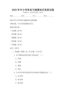 2025年中小學(xué)體育與健康知識(shí)競(jìng)賽試題