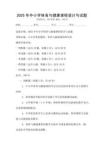 2025年中小學(xué)體育與健康課程設(shè)計(jì)與試題