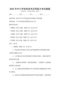 2025年中小学信息技术应用能力考试真题