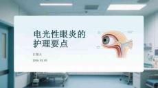 電光性眼炎的護理要點