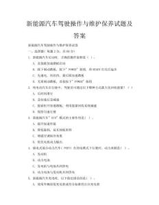 新能源汽车驾驶操作与维护保养试题及答案