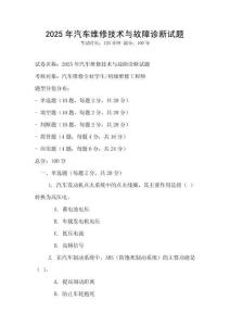 2025年汽車維修技術(shù)與故障診斷試題