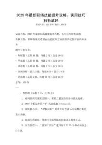 2025年最新職場技能提升攻略：實用技巧解析試題