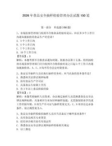 2026年食品安全抽樣檢驗管理辦法試題150道及答案（網校專用）
