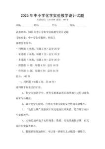 2025年中小學化學實驗教學設計試題