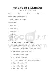 2026年成人高考政治科目測試卷