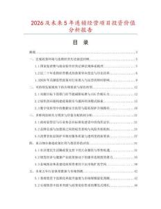 2026及未來5年連鎖經營項目投資價值分析報告