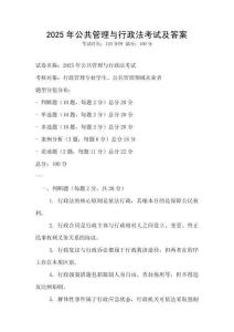 2025年公共管理與行政法考試及答案