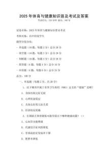 2025年體育與健康知識普及考試及答案