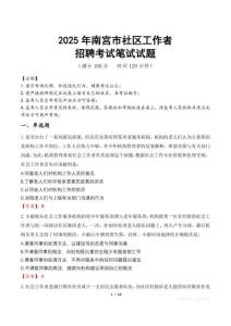 南宮社區工作者招考真題及答案2025