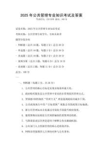 2025年公共管理专业知识考试及答案