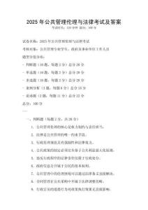 2025年公共管理倫理與法律考試及答案