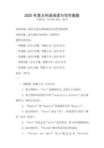 2025年意大利语阅读与写作真题