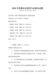 2026年刑事诉讼程序与证据法试题