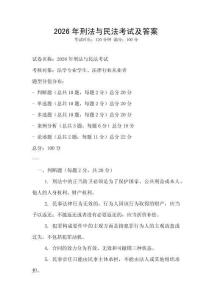 2026年刑法與民法考試及答案