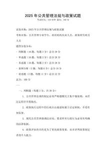 2025年公共管理法規與政策試題