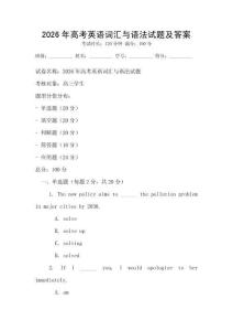 2026年高考英语词汇与语法试题及答案