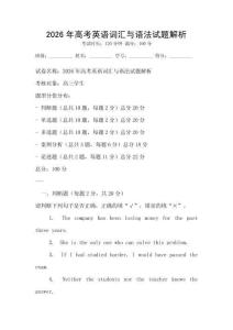 2026年高考英语词汇与语法试题解析