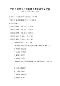 中國傳統(tǒng)文化與旅游融合發(fā)展試卷及答案