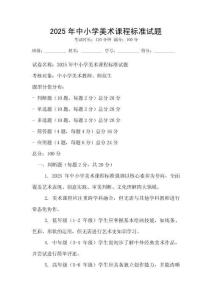 2025年中小學美術課程標準試題