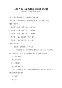中國(guó)古典文學(xué)名著閱讀與理解試題