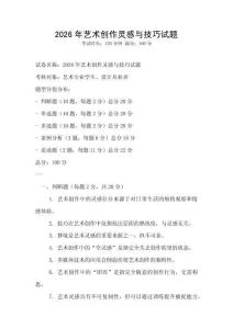 2026年藝術創作靈感與技巧試題