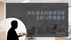 放療患者的營養支持與飲食指導