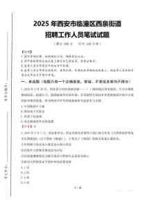 2025年西安市臨潼區(qū)西泉街道招聘考試真題