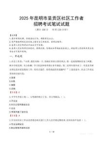 昆明呈貢社區工作者招考真題及答案2025