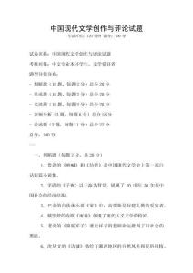 中國(guó)現(xiàn)代文學(xué)創(chuàng)作與評(píng)論試題