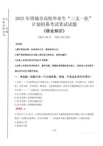 2025年塔城市高校畢業(yè)生三支一扶考試真題《綜合知識》
