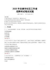安康社區工作者招考真題及答案2025