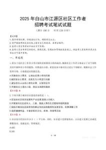 白山江源社區工作者招考真題及答案2025