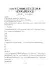 撫州臨川社區(qū)工作者招考真題及答案2025