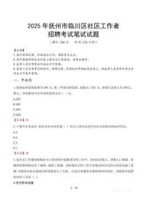 撫州臨川社區(qū)工作者招考真題及答案2025