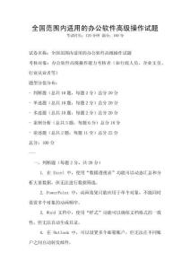 全国范围内适用的办公软件高级操作试题