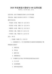2025年機械設計基礎與CAD應用試題
