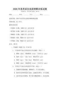 2026年高考语文阅读理解训练试题