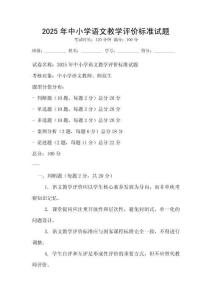 2025年中小学语文教学评价标准试题