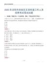 沈陽市渾南區王濱街道工作人員招聘考試真題2025