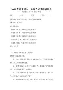2026年高考语文，古诗文阅读理解试卷