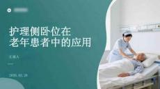 护理侧卧位在老年患者中的应用