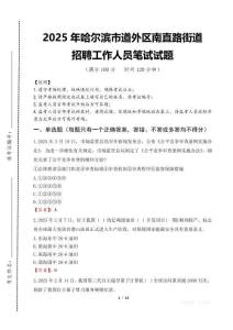 2025年哈爾濱市道外區南直路街道招聘考試真題